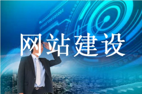 網(wǎng)站建設哪些效果讓企業(yè)向往